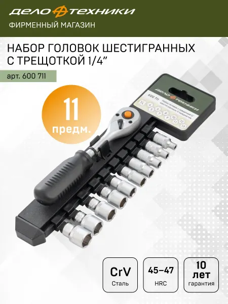 ДЕЛО ТЕХНИКИ Набор головок шестигранных с трещоткой 1 4" 11 предм. 600711