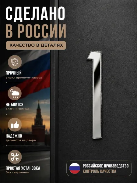 Бестмедиа Цифра на дверь квартиры 1, серебро, 8 см