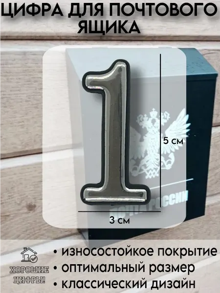 Xopoшue цuфpы Цифра для почтового ящика 1 серебро