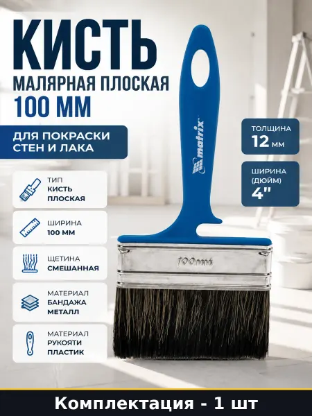 Кисть малярная плоская 100 мм для покраски стен и лака