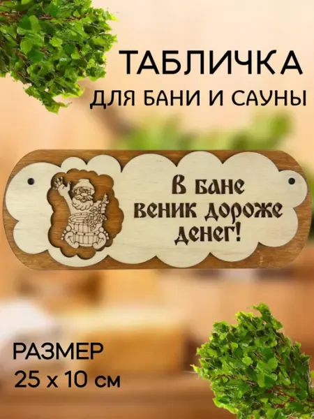 BRAND WOOD Табличка веник дороже денег