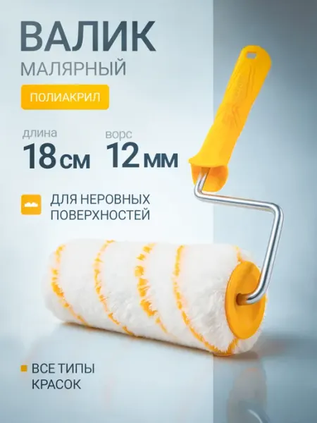 Korvus Малярный валик с шубкой из полиакрила 18 см, 12 мм