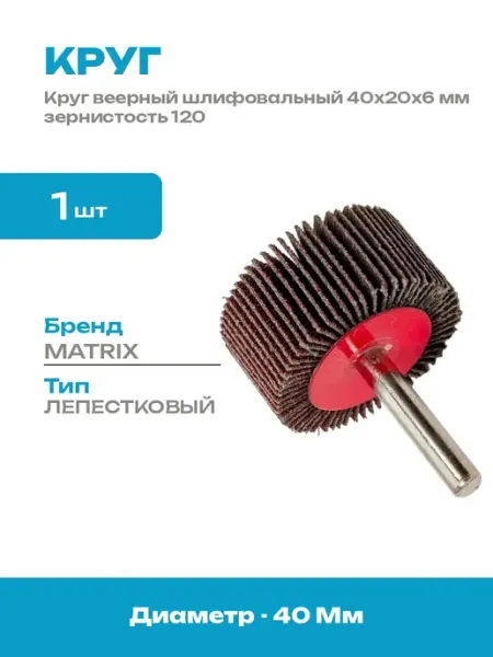 Лепестковый шлифовальный круг 40x20x6 мм P 120 для металла