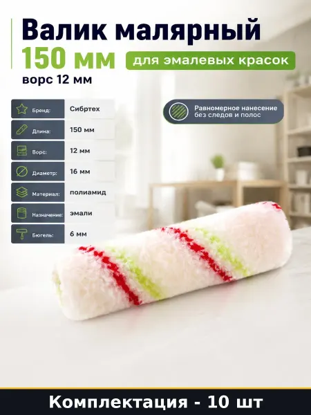 Ролик малярный запасной 150мм ворс 12мм диаметр 16мм 10 шт