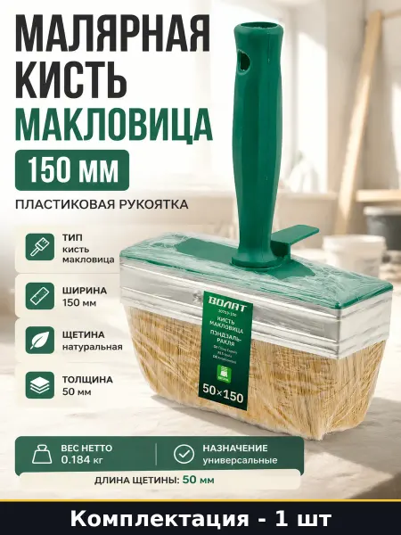 ВОЛАТ Малярная кисть макловица 150 мм пластиковая рукоятка