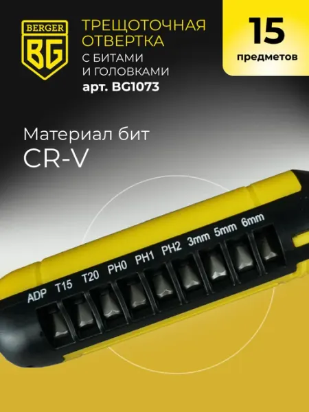 BERGER Отвертка трещоточная с битами и головками 15в1 BG1073