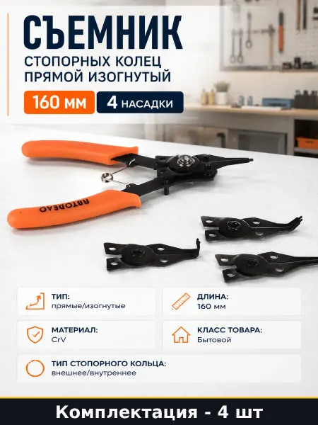 Съемник стопорных колец прямой изогнутый 160 мм 4 насадки