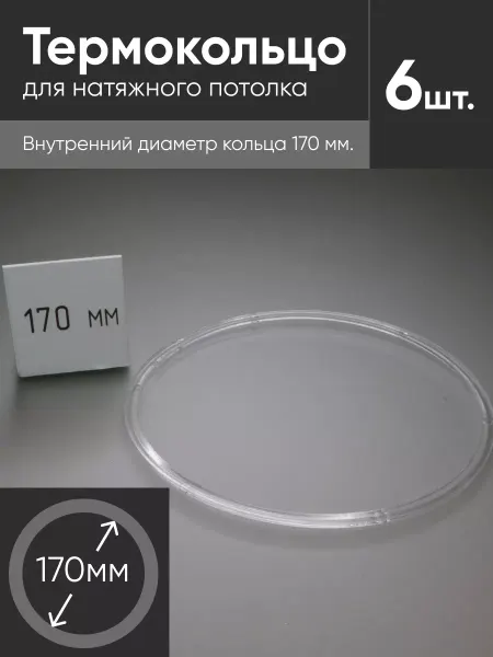 Нет бренда Термокольцо прозрачное для натяжного потолка d 170мм 6 шт