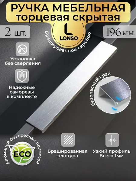 Lonso Торцевая ручка для мебели скрытая 196 мм хром