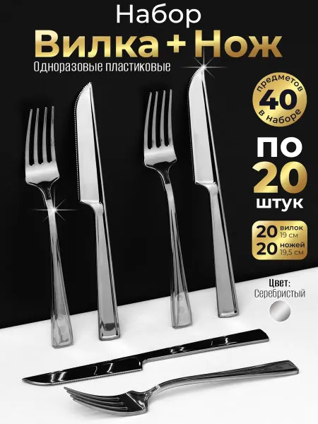 Одноразовая посуда для праздника Одноразовые приборы пластиковые ножи вилки 20 персон
