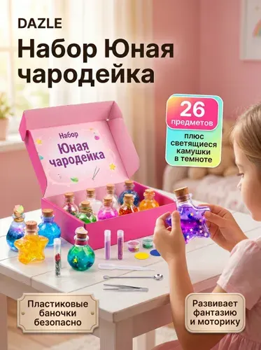 Набор для творчества для девочек "Юная чародейка", игрушки для девочек