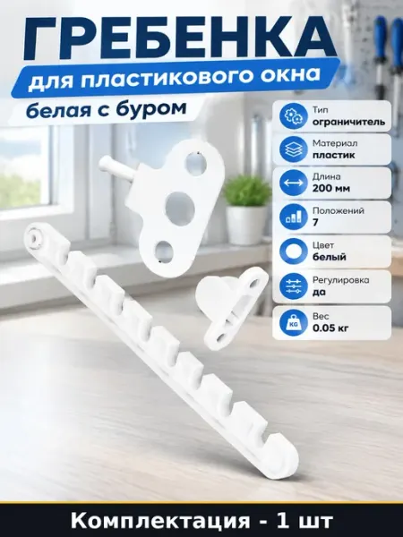 Фиксатор оконный пластиковый белый 7 позиций 200 мм комплект