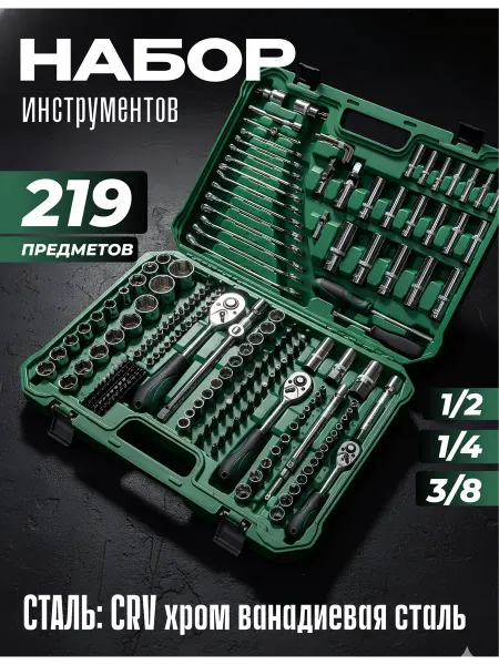 СИБАРСЕНАЛ Набор инструментов 219 профессиональный для автомобиля, дома