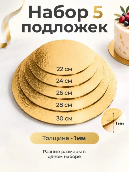 ACityhouse Подложка для торта разных размеров 22 24 26 28 30 см круглая