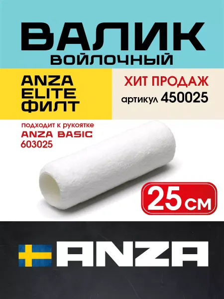 Anza Войлочный валик малярный ELITE Филт 25 см 38 мм