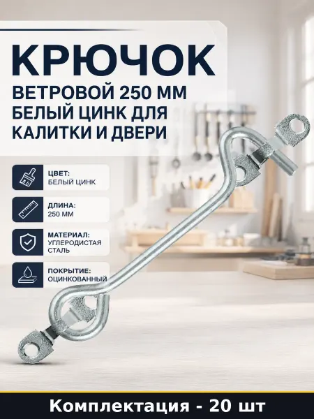 Ограничитель открывания окна стальной 25 см оцинковка 20 шт