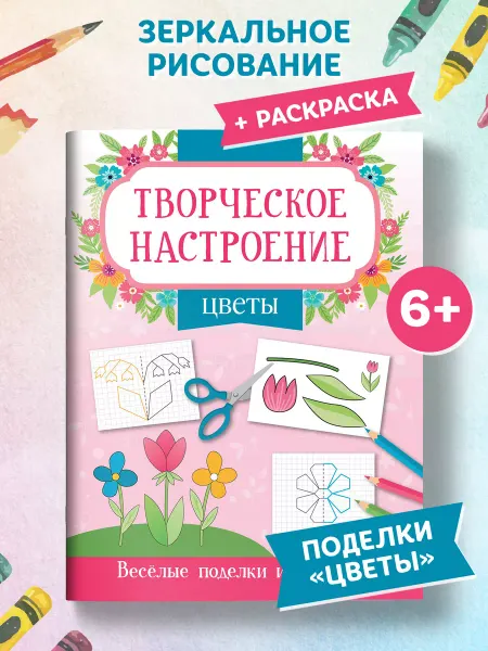 Издательство Феникс Цветы Поделки и раскраски для девочек