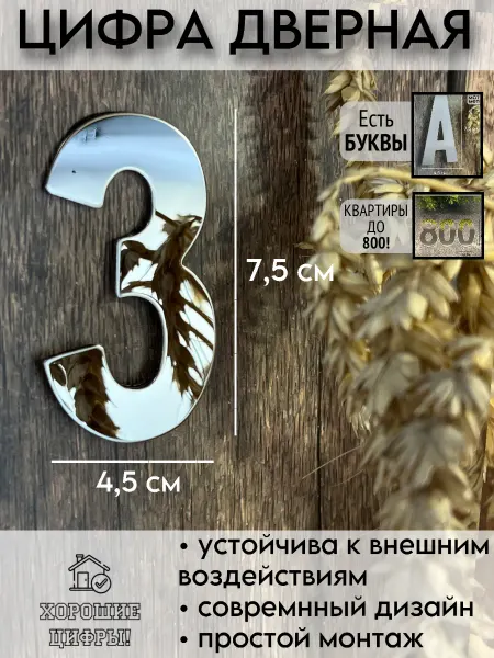 Xopoшue цuфpы Цифра на дверь металлическая серебро 3