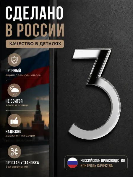 Бестмедиа Цифры на дверь квартиры номер на дверь 3, серебро
