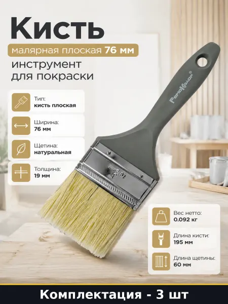 Кисть малярная натуральная 3 дюйма пластиковая ручка 3 шт