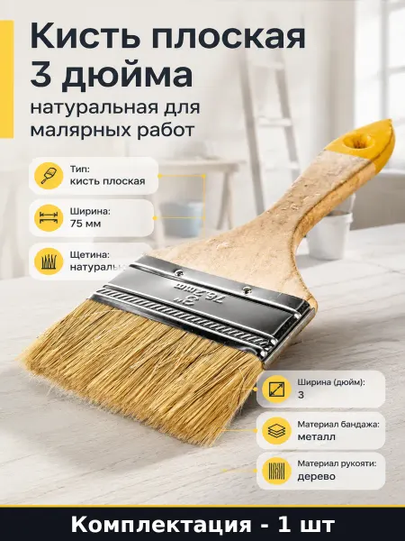 Кисть плоская 3 дюйма натуральная для малярных работ