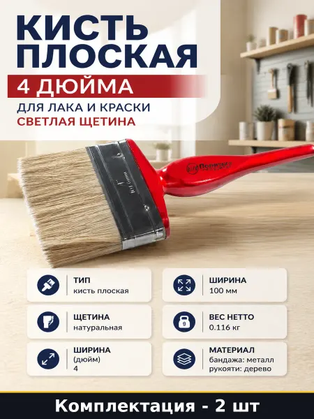 Кисть натуральная щетина 4 дюйма 2 шт плоская, ручка дерево