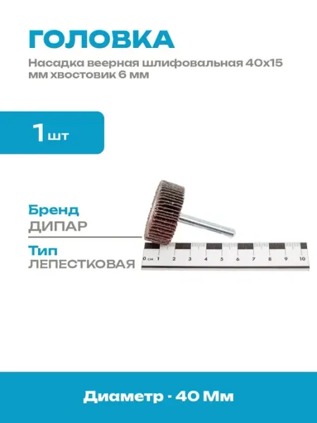 Головка шлифовальная лепестковая 40х15 мм зерно 40 хвостовик
