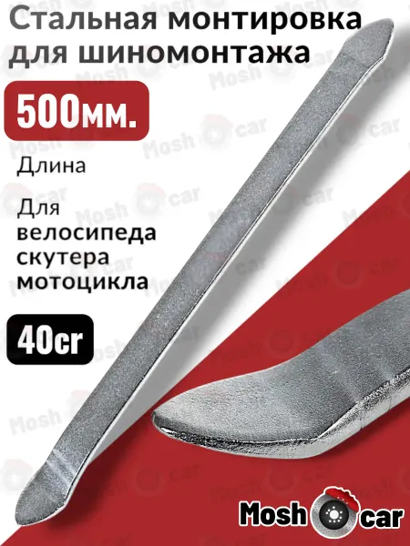 ARNEZI Монтировка автомобильная 50 см. монтажка стальная