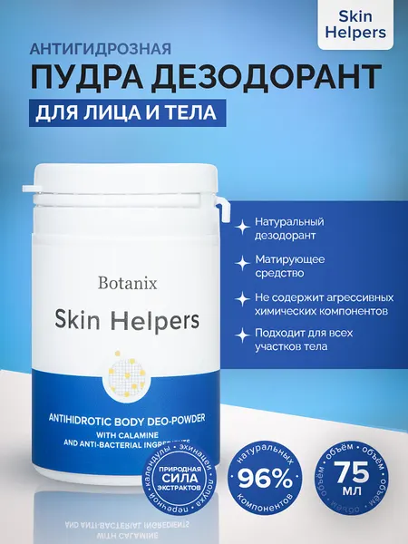 Skin Helpers Антигидрозная дезодорант пудра с каламином и антибактериальными компонентами, 75 мл (50 г)