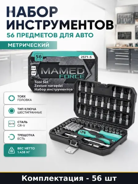 Набор инструментов 56 предметов для авто метрический