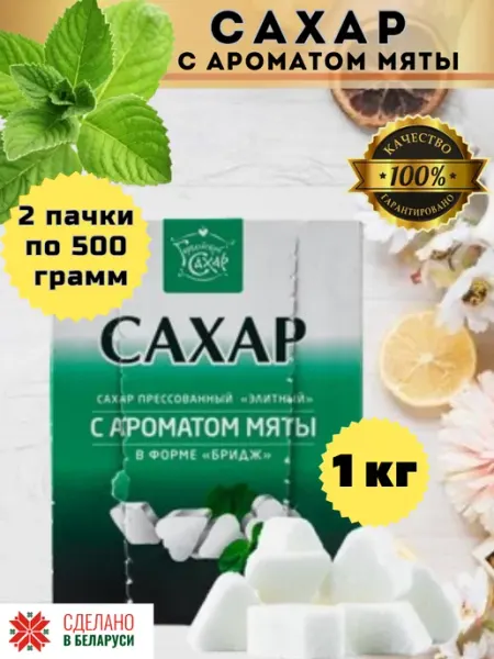 Brandom.by Сахар кусковой с мятой 1 кг