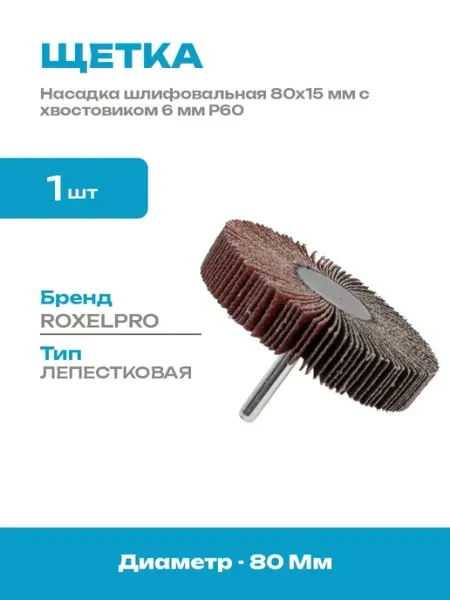 Щетка лепестковая абразивная 80х15 мм круг на шпинделе 6 мм