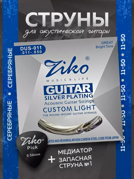 Ziko music Струны для акустической гитары 6+1, из посеребренной меди