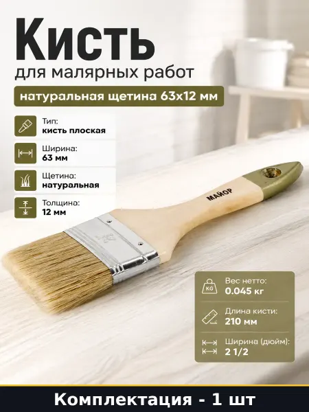Кисть для малярных работ натуральная щетина 63х12 мм
