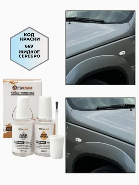 FixPaint Подкраска CHEVROLET, код 669, ЖИДКОЕ СЕРЕБРО