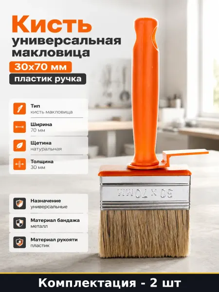 Кисть малярная 70 мм пластиковая ручка натурал щетина 2 шт