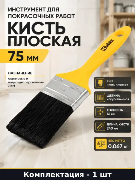 Инструмент для покрасочных работ кисть плоская 75 мм