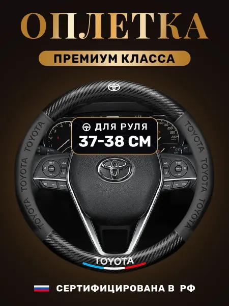 World brands of Russia Автомобильный чехол-оплетка накладка на руль Toyota
