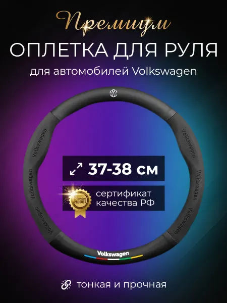 World brands of Russia Автомобильный чехол на руль Фольксваген (Volkswagen)