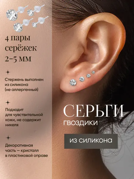 B&V Набор сережек гвоздики из силикона гипоаллергенные