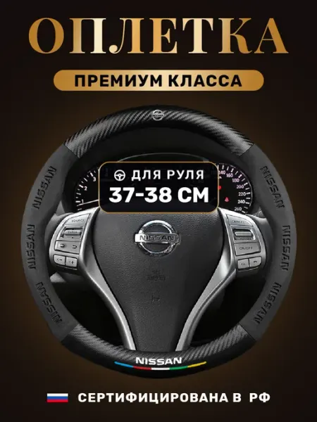World brands of Russia Автомобильный чехол-оплетка на руль Ниссан