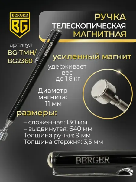 BERGER Ручка магнитная телескопическая