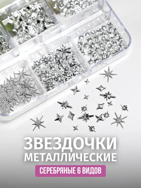 CrazyNailShop Фигурки для дизайна ногтей звезды металлические