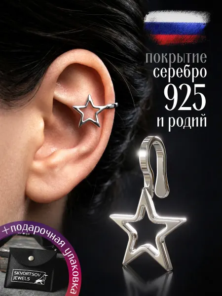 SKVORTSOV JEWELS Серьги каффы звездочка без прокола