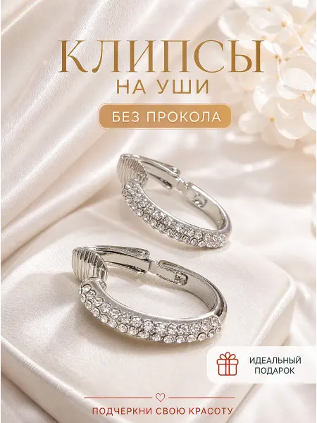 Violanta Серебристые женские клипсы со стразами на уши без прокола