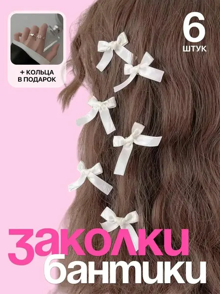 Маленькие заколки бантики y2k для девочек в школу набор из 6 штук