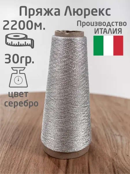 Итальянский люрекс МиЯ Серебряный Люрекс Итальянская бобинная пряжа для вязания