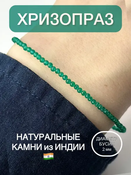 СВЕТ СЕРЕБРА Браслет из натуральных камней хризопраз
