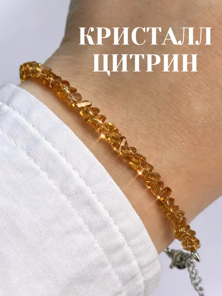 СВЕТ СЕРЕБРА Браслет из натуральных камней цитрин