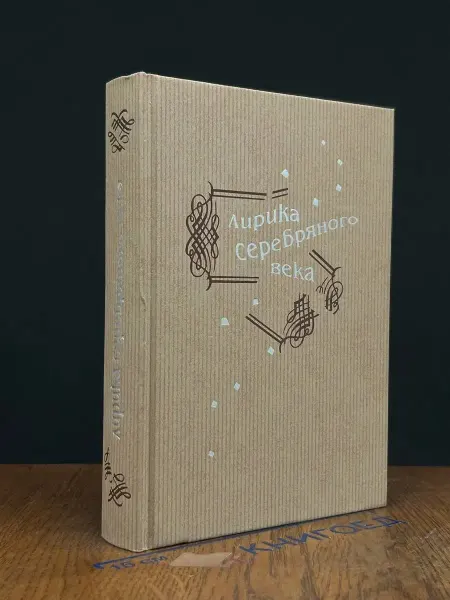 Издательство Сократ Лирика серебряного века (Состояние - хорошее)